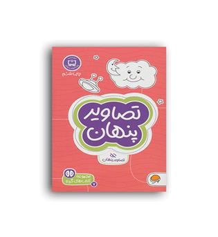 کتاب های گردو7-تصاویر پنهان(مهرسا)