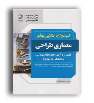 کلید واژه طلایی معماری طراحی(نو آور)
