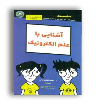 کتاب های دامیز-آشنایی با علم الکترونیک(آوند دانش)