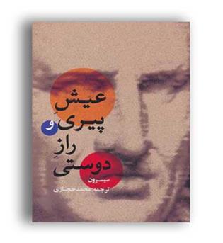 عیش پیری و راز دوستی(بهزاد)