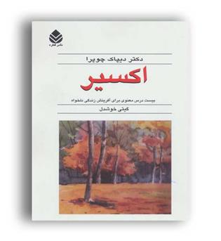 اکسیر(نشر قطره)