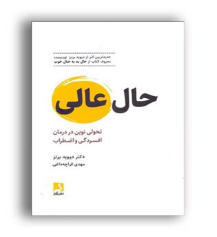 حال عالی- تحولی نوین در درمان افسردگی و اضطراب(ذهن آویز)