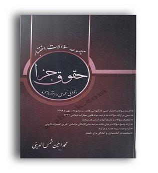 مجموعه سوالات اختبار-حقوق جزا(کتاب آوا)