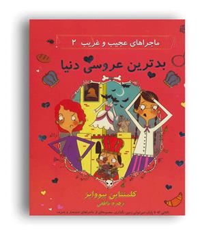ماجرا های عجیب و غریب2(آسمان خیال)کلمنتاین