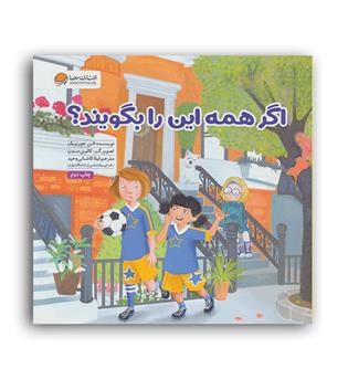 اگر همه این را بگویند-(مهرسا)الن جورنیک