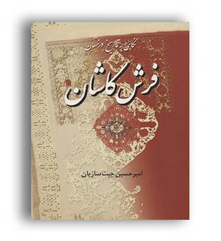نگاهی به تاریخ درخشان فرش کاشان(سروش)امیر حسین چیت سازیان