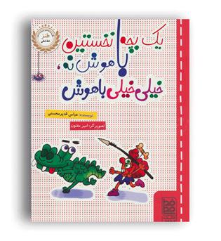 1بچه نخستین باهوش نه.خیلی خیلی باهوش(خط خطی)عباس قدیر محسنی