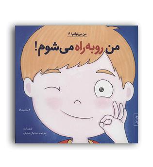 من می توانم 4-من روبه راه می شوم(نشر آب)لوری رایت