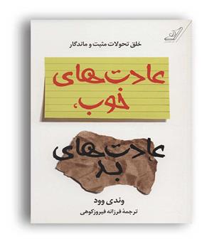 عادت های خوب عادت های بد(کوله پوشتی)وندی وود