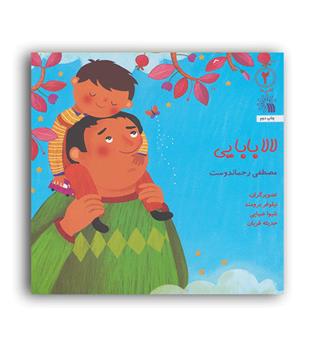 لالا بابایی(سروش)مصطفی رحماندوست