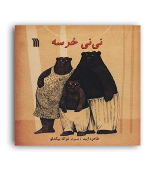 نی نی خرسه (سروش)
