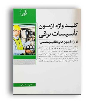 کلید واژه آزمون تاسیسات برقی(نو آور)