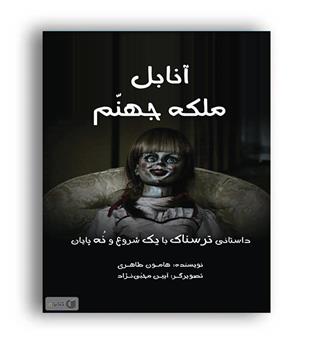 آنابل ملکه جهنم(آرمان رشد)