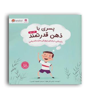 پسری با زهن قدرتمند(مهرسا)نیلس فان هوف
