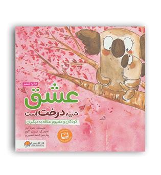 عشق شبیه درخت است(مهرسا)شونا آینز