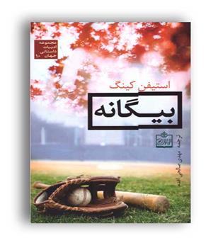بیگانه (فروزش)آلبر کامو