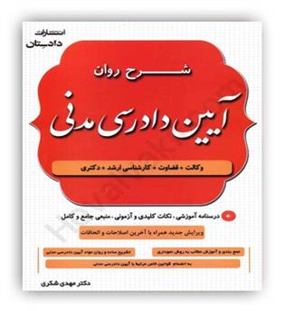 شرح روان آیین دادرسی مدنی شکری(دادستان)