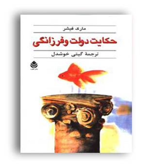 قطره حکایت دولت و فرزانگی  (قطره)