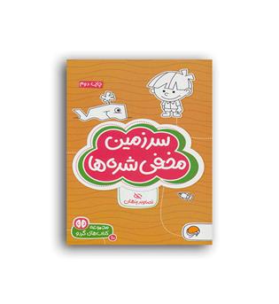 کتاب های گردو10-سرزمین مخفی(مهرسا)دکتر شنن ام .ماللی
