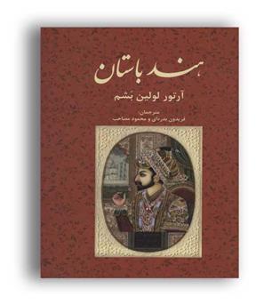 هندباستان (علمی و فرهنگی)