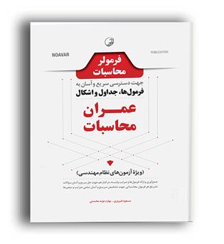 فرمولر عمران محاسبات(نو آور)
