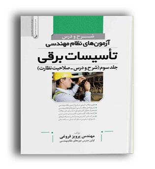 شرح و درس آزمون نظام تاسیسات برقی صلاحیت و نظارت(نوآور)