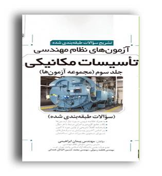 آزمون نظام تاسیسات مکانیکی جلد 3(نو آور)