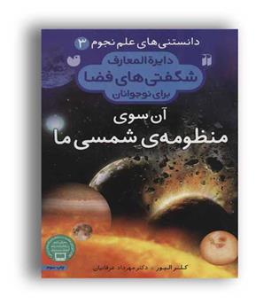 دانستنی های علم نجوم3-آن سوی منظومه شمسی ما(ذکر)
