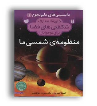 دانستنی های علم نجوم1-منظومه شمسی ما(ذکر)