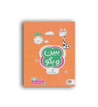 کتاب های گردو6-ببین وبگو(مهرسا)