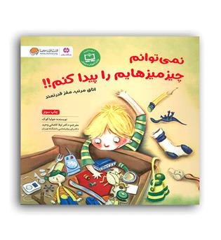نمی توانم چیز میز هایم را پیدا کنم(مهرسا)جولیا کوک
