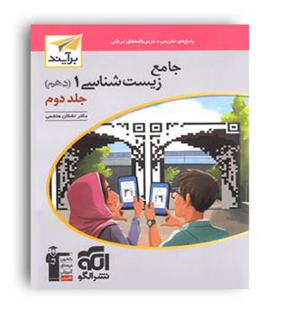 زیست دهم بر آیند  (الگو توسعه)ج2