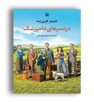 دردسرهای دامپزشک (مروارید)