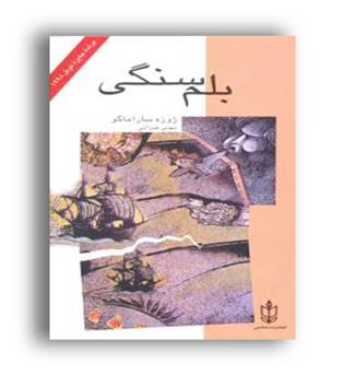 بلم سنگی (هاشمی)
