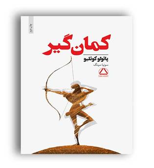 کمان گیر (مجید) پائولوکوئلیو