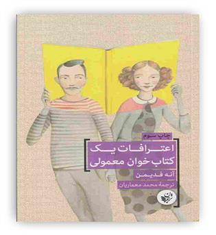 اعترافات یک کتاب خوان معمولی (ترجمان)