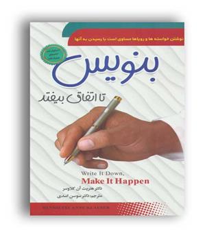 بنویس تا اتفاق بیفتد(نشر سما)