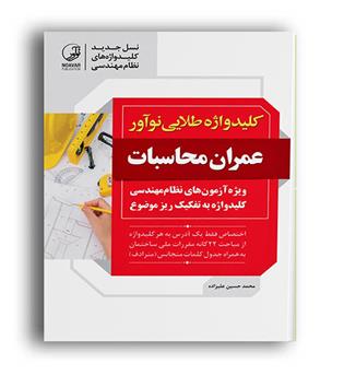 کلید واژه طلایی عمران محاسبات(نوآور)