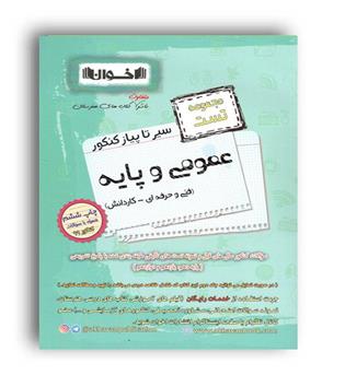 عمومی و پایه تست فنی حرفه ای(اخوان)سیر تا پیاز