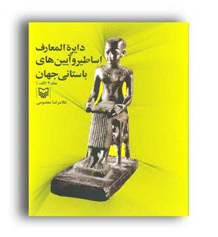 دایره المعارف اساطیرو آیین های باستانی جهان(سوره مهر)ج2-الف