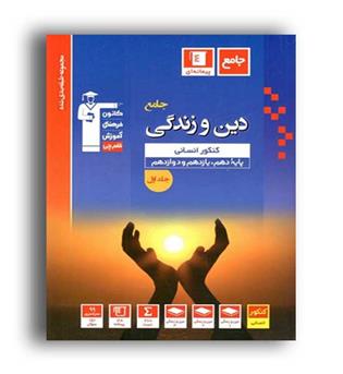 دین و زندگی جامع انسانی آبی جلد پاسخ(قلم چی)