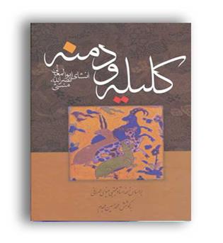 کلیله و دمنه (زوار) 