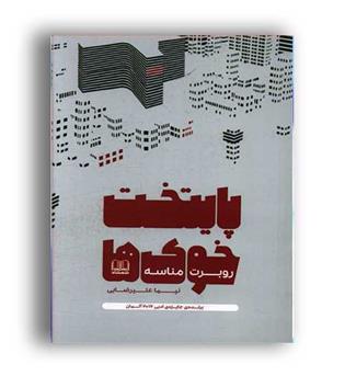 پایتخت  خوک ها(شمشاد)