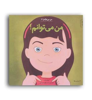 من می توانم8(نشر آب) لوری رایت