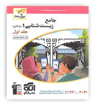زیست دهم (الگوتوسعه)ج1 