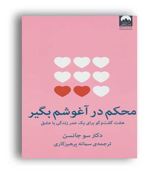 محکم درآغوشم بگیر(میلکان) دکتر سو جانسن