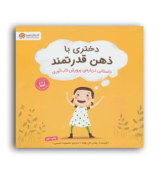 دختری با ذهن قدرتمند(مهرسا)نیلس فان هوف
