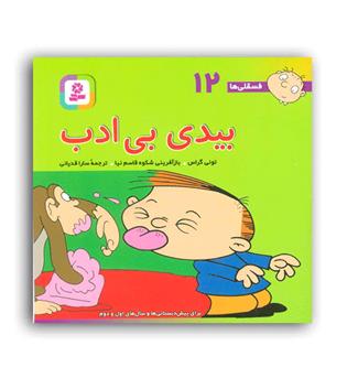 فسقلی ها 12 بیدی بی ادب (قدیانی)6تا8سال داستان های آموزشی اجتماعی تربیتی