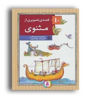 مجموعه 10قصه ی تصویری از مثنوی(قدیانی)