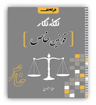 نکته نگار قوانین خاص(فراهدف)علی اصغر شاهرخ